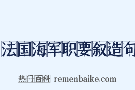 法国海军职要叙造句是什么意思的图片